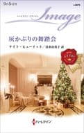 <<ロマンス小説>> 灰かぶりの舞踏会 / ケイト・ヒューイット