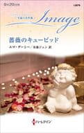 <<ロマンス小説>> 薔薇のキューピッド / エマ・ダーシー