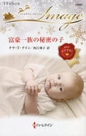 <<ロマンス小説>> 富豪一族の秘密の子 / タラ・T・クイン