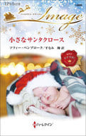 <<ロマンス小説>> 小さなサンタクロース / ソフィー・ペンブローク