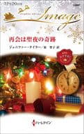 <<ロマンス小説>> 再会は聖夜の奇跡 / ジェニファー・テイラー