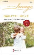 <<ロマンス小説>> 白衣のメアリー・ポピンズ / キャロル・マリネッリ