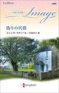 <<ロマンス小説>> 偽りの代償 / ジェシカ・スティール
