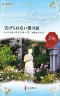 <<ロマンス小説>> 告げられない愛の証 / レベッカ・ウインターズ