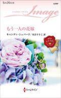 <<ロマンス小説>> もう一人の花嫁 / キャンディ・シェパード