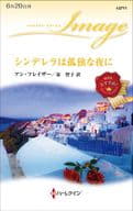 <<ロマンス小説>> シンデレラは孤独な夜に