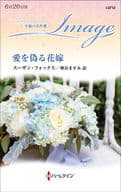 <<ロマンス小説>> 愛を偽る花嫁