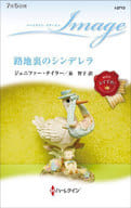 <<ロマンス小説>> 路地裏のシンデレラ / ジェニファー・テイラー