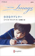 <<ロマンス小説>> 小さなラブレター / レベッカ・ウインターズ