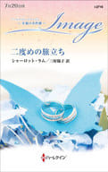 <<ロマンス小説>> 二度めの旅立ち / シャーロット・ラム