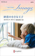 <<ロマンス小説>> 砂漠の小さな王子 / オリヴィア・ゲイツ