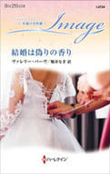 <<ロマンス小説>> 結婚は偽りの香り / ヴァレリー・パーヴ