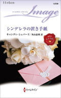 <<ロマンス小説>> シンデレラの置き手紙 / キャンディ・シェパード