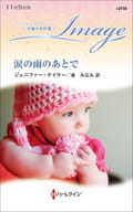 <<ロマンス小説>> 涙の雨のあとで / ジェニファー・テイラー