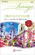<<ロマンス小説>> 子爵がくれたガラスの靴 / ソフィー・ペンブローク