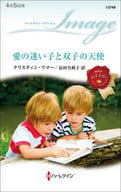 <<ロマンス小説>> 愛の迷い子と双子の天使 / クリスティン・リマー