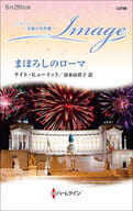 <<ロマンス小説>> まぼろしのローマ / ケイト・ヒューイット