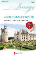 <<ロマンス小説>> 大富豪と名もなき薔薇の出自 / レベッカ・ウインターズ