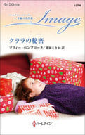 <<ロマンス小説>> クララの秘密 / ソフィー・ペンブローク