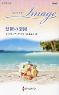 <<ロマンス小説>> 禁断の楽園 / オリヴィア・ゲイツ
