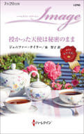 <<ロマンス小説>> 授かった天使は秘密のまま / ジェニファー・テイラー