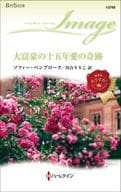 <<ロマンス小説>> 大富豪の十五年愛の奇跡 / ソフィー・ペンブローク