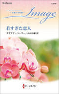 <<ロマンス小説>> 若すぎた恋人 / ダイアナ・パーマー