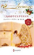 <<ロマンス小説>> 三人のホワイトクリスマス / ジェニファー・テイラー