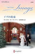 <<ロマンス小説>> イブの約束 / キャロル・モーティマー