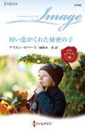 <<ロマンス小説>> 短い恋がくれた秘密の子 / アリスン・ロバーツ