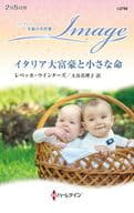<<ロマンス小説>> イタリア大富豪と小さな命 / レベッカ・ウインターズ