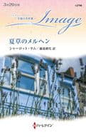 <<ロマンス小説>> 夏草のメルヘン / シャーロット・ラム