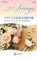 <<ロマンス小説>> イタリア大富豪と日陰の妹 / レベッカ・ウインターズ