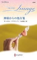 <<ロマンス小説>> 神様からの処方箋 / キャロル・マリネッリ