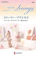 <<ロマンス小説>> ストーリー・プリンセス / レベッカ・ウインターズ