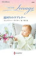 <<ロマンス小説>> 遠回りのラブレター / ジェニファー・テイラー