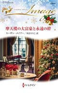 <<ロマンス小説>> 摩天楼の大富豪と永遠の絆 / スーザン・メイアー