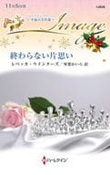 <<ロマンス小説>> 終わらない片思い / レベッカ・ウインターズ