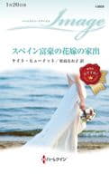 <<ロマンス小説>> スペイン富豪の花嫁の家出 / ケイト・ヒューイット