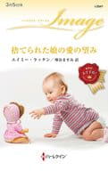 <<ロマンス小説>> 捨てられた娘の愛の望み / エイミー・ラッタン