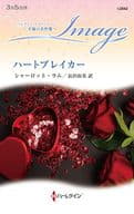 <<ロマンス小説>> ハートブレイカー / シャーロット・ラム