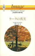 <<ロマンス小説>> ラーラの真実