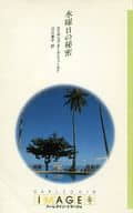 <<ロマンス小説>> 水曜日の秘密