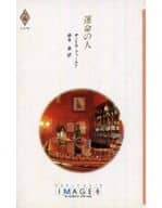 <<ロマンス小説>> 運命の人 / サンドラ・フィールド