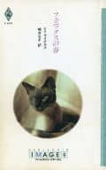 <<ロマンス小説>> フェニックスの春