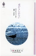 <<ロマンス小説>> 愛かもしれない