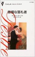 <<ロマンス小説>> 傲慢な落札者