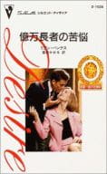<<ロマンス小説>> 億万長者の苦悩 富豪一族の花嫁IV