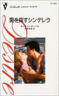 <<ロマンス小説>> 愛を探すシンデレラ