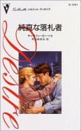 <<ロマンス小説>> 純真な落札者